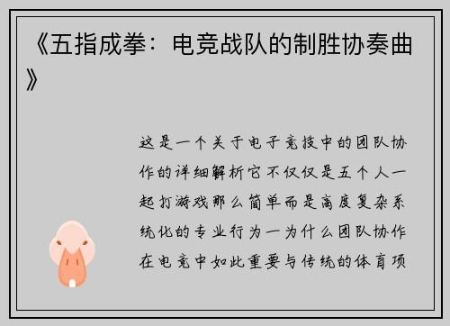 《五指成拳：电竞战队的制胜协奏曲》