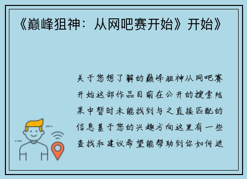 《巅峰狙神：从网吧赛开始》开始》