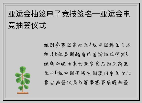 亚运会抽签电子竞技签名—亚运会电竞抽签仪式