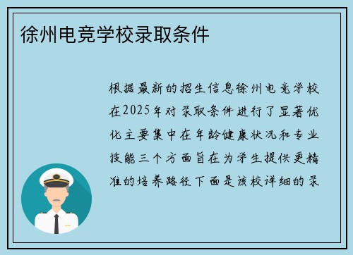 徐州电竞学校录取条件