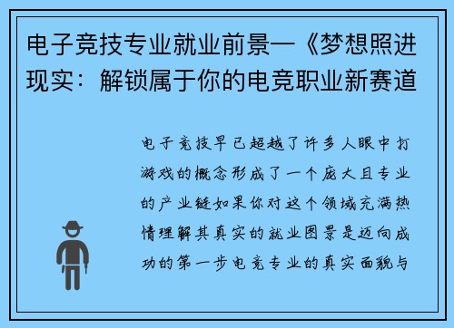 电子竞技专业就业前景—《梦想照进现实：解锁属于你的电竞职业新赛道》》