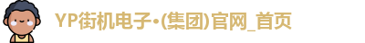 YP街机电子